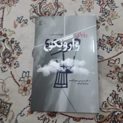 کتاب رویای وارونگی اثر بهروز اشرف سمنانی