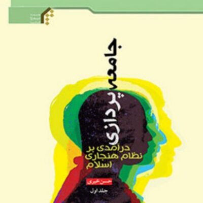 جامعه پردازی(1) درآمدی بر نظام هنجاری اسلام اثر حسن خیری نشر المصطفی