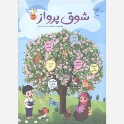 کتاب شوق پرواز - جلددوم ناشر انتشارات بوستان کتاب نویسنده رضا فرهادیان