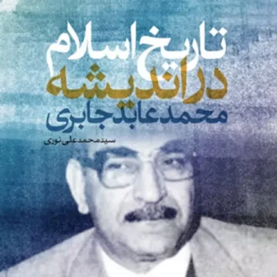کتاب تاریخ اسلام در اندیشه محمدعابد جابری سیدمحمدعلی نوری