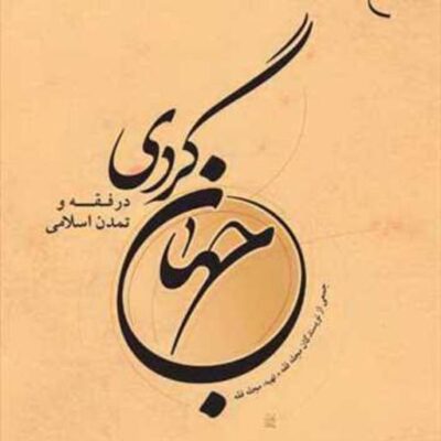 کتاب جهان گردی در فقه و تمدن ناشر انتشارات بوستان کتاب