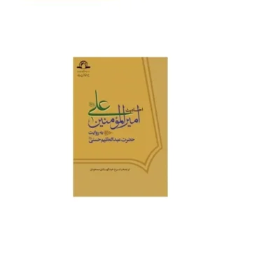 کتاب احادیث امیر المومنین علی علیه السلام به روایت حضرت عبدالعظیم حسنی علیه السلام