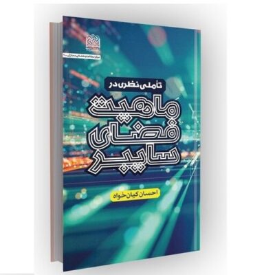 کتاب تاملی نظری در ماهیت فضای سایبری ناشر سازمان انتشارات پژوهشگاه فرهنگ اثر احسان کیان خواه