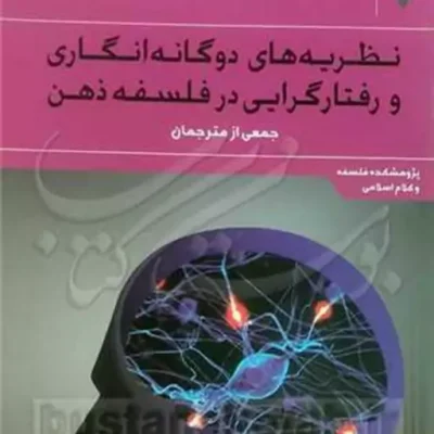 کتاب نظریه های دوگانه انگاری و رفتارگرایی در فلسفه ذهن