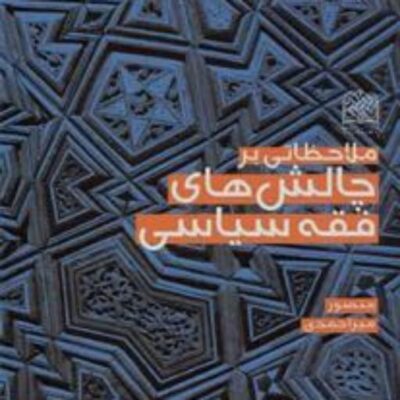 ملاحظاتی بر چالش های فقه سیاسی منصور میراحمدی