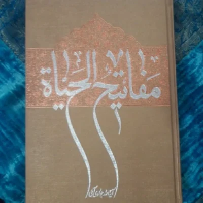 کتاب مفاتیح الحیات اثر آیت الله شیخ عبدالله جوادی آملی نشر اسراء