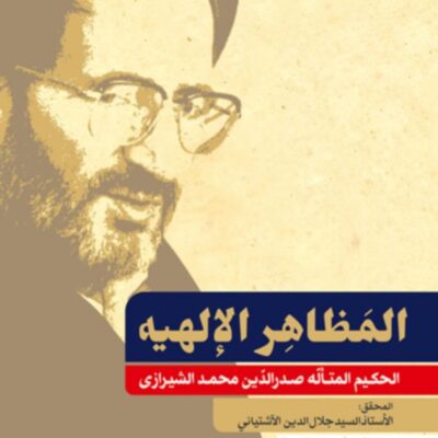 کتاب المظاهر الالهیت صدرالدین شیرازی