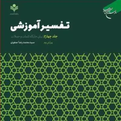 کتاب تفسیر آموزشی ج4 (بیان جایگاه کلمات) ناشر انتشارات بوستان کتاب نویسنده