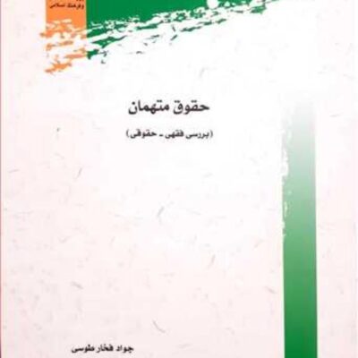 کتاب حقوق متهمان بررسی فقهی حقوقی