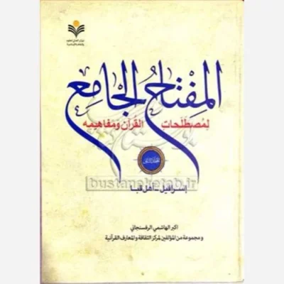 کتاب المفتاح الجامع جلد 2 لمصطلحات القرآن و مفاهیمه اسرافیل اهل قبا ناشرپژوهشگاه علوم و فرهنگ اسلامی اثر هاشمی