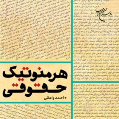 کتاب هرمنوتیک حقوقی اثر دکتر واعظی