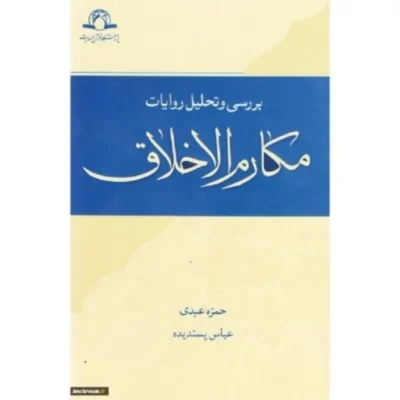 کتاب بررسی و تحلیل روایات مکارم الاخلاق