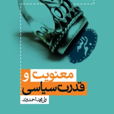 کتاب معنویت و قدرت سیاسی ولی محمد احمدوند نشر پژوهشگاه فرهنگ