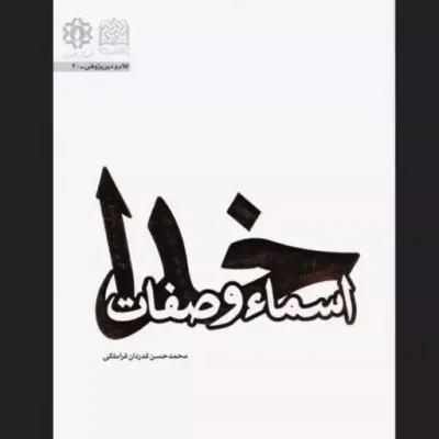 کتاب اسماء و صفات خداوند اثر استاد محمد حسن قدردان قراملکی کلام