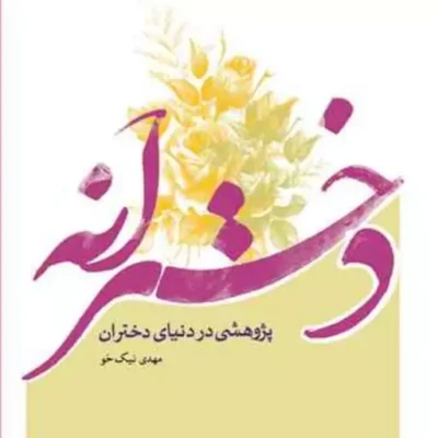 کتاب دخترانه پژوهشی در دنیای دختران انتشارات بوستان کتاب مهدی نیک خو