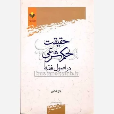 کتاب حقیقت حکم شرعی در اصول فقه ناشر پژوهشگاه علوم و فرهنگ اسلامی نویسنده بلال شاکری