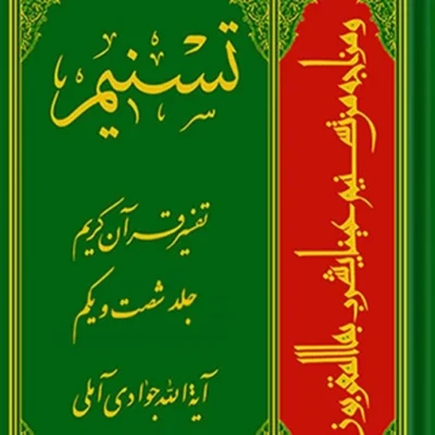 کتاب تسنیم تفسیر قرآن کریم جلد 62نشر اسرا