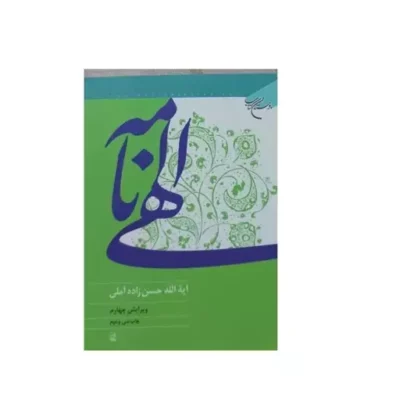 کتاب الهی نامه اثر آیت الله حسن زاده آملی نشر بوستان کتاب