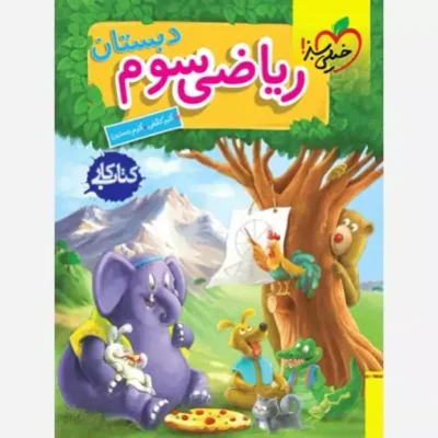 کتاب کار ریاضی سوم موضوع ریاضی مولف/مولفان اکبر کشفی اکرم راستین