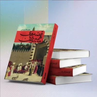 کتاب قصه های همین الان اثر مجید ملامحمدی نشر کتابستان معرفت