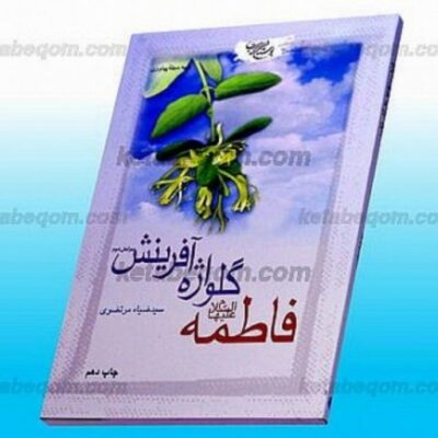 کتاب فاطمه (علیها السلام) گلواژه آفرینش