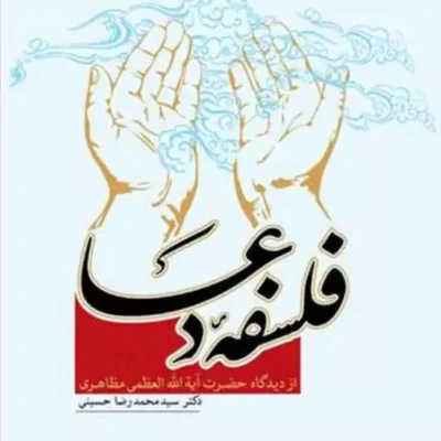 کتاب فلسفه دعا از دیدگاه آیت الله مظاهری ناشر انتشارات بوستان کتاب