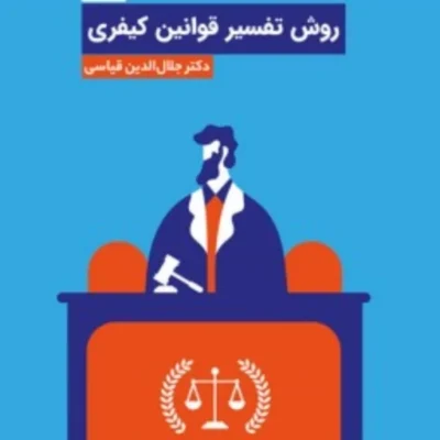 کتاب روش تفسیر قوانین کیفری اثر دکتر جلال الدین قیاسی