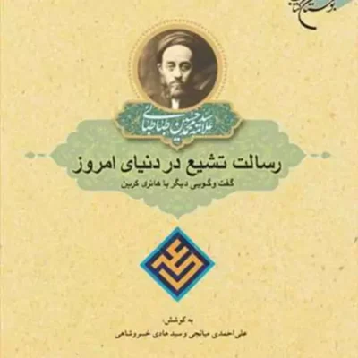 کتاب رسالت تشیع در دنیای امروز گفتگویی دیگر با هانری کربن ناشر انتشارات بوستان