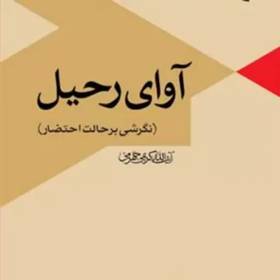 کتاب آوای رحیل(نگرشی برحالت احتضار) ناشر بوستان کتاب آیت الله کریمی جهرمی