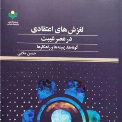 کتاب لغزش های اعتقادی درعصر غیبت گونه ها زمینه ها و راهکار ها پژوهشگاه علوم