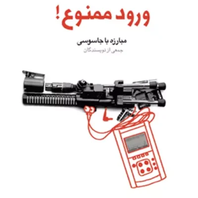کتاب ورود ممنـوع مبـارزه بـا جـاسـوسـی(مجموعه فعـالان فرهنـگی ـ جلد اول)