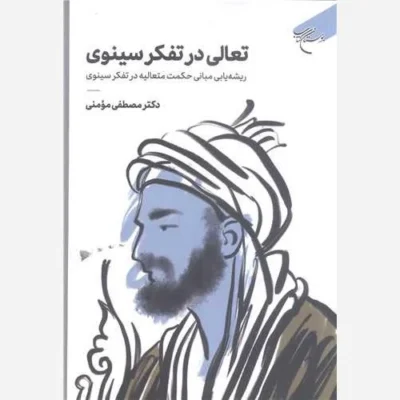کتاب تعالی در تفکر سینوی ناشر انتشارات بوستان کتاب نویسنده مصطفی مومنی