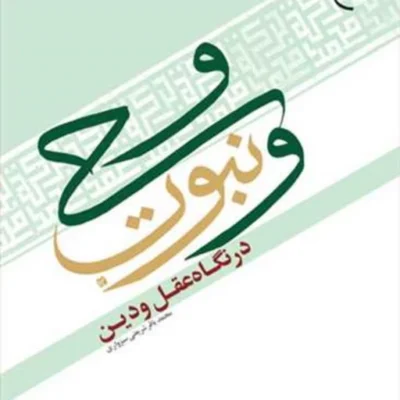کتاب وحی و نبوت در نگاه عقل و دین ناشر بوستان کتاب محمد باقر شریعتی سبزواری
