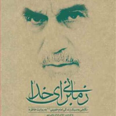 کتاب زمانی برای خدا ناشر انتشارات بوستان کتاب نویسنده غلامرضا شریعتی مهر