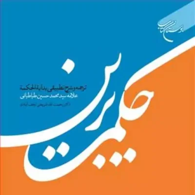 کتاب حکمت برین ترجمه و شرح تطبیقی بدایه الحکمه ناشر انتشارات بوستان کتاب نویس