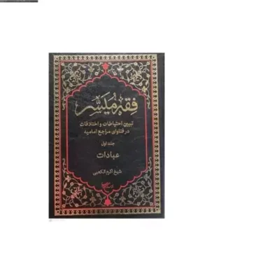 کتاب فقه میسر 1 (عبادات) انتشارات بوستان کتاب نویسنده شیخ اکرم الکعبی