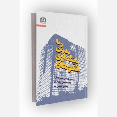 کتاب الگوهای بانکداری بدون ربا سازمان انتشارات پژوهشگاه فرهنگ و اندیشه اسلامی مؤلف سید عباس موسویان