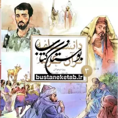 کتاب دانشنامه قرآن کریم 3 جلدی ویژه نوجوانان