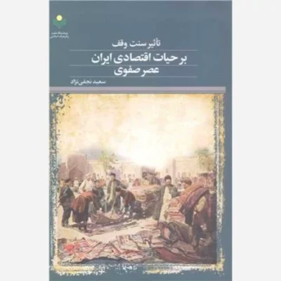 کتاب تاثیر سنت وقف بر حیات اقتصادی ایران عصر صفوی ناشر پژوهشگاه علوم و فرهنگ اسلامی نویسنده سعید نجفی نژاد