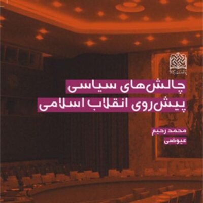 کتاب چالش های سیاسی پیش روی انقلاب اسلامی دکتر محمدرحیم عیوضی