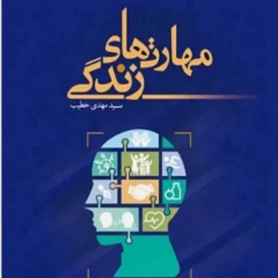 کتاب مهارت های زندگی سید مهدی خطیب