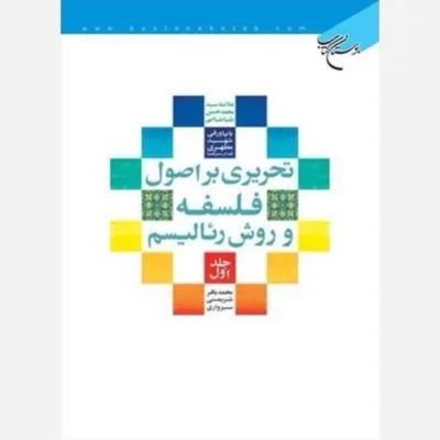 کتاب تحریری بر اصول فلسفه و روش رئالیسم * ج1 ناشر انتشارات بوستان کتاب نویسنده محمد باقر شریعتی سبزواری