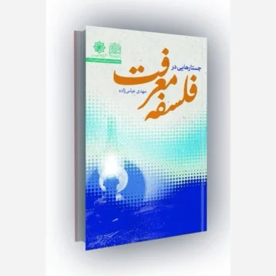 کتاب جستارهایی در فلسفه معرفت انتشارات پژوهشگاه فرهنگ و اندیشه اسلامی اثر مهدی عباس زاده
