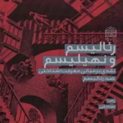 رئالیسم و نهیلیسم رضا صادقی ناشر سازمان انتشارات پژوهشگاه فرهنگ و اندیشه اسلا