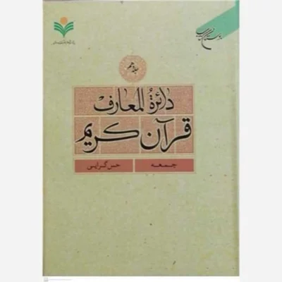 کتاب دائره(دایره) المعارف قرآن کریم * جلد 10 * (جمعه - حس گرایی) ناشر انتشارات بوستان کتاب نویسنده پژوهشکده فرهنگ و