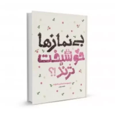 کتاب بی نمازها خوشبخترنداثر فاطمه دولتی نشر ستاد اقامه نماز