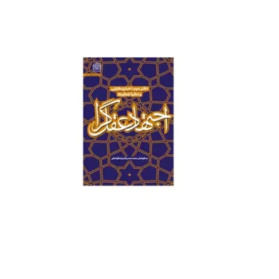 کتاب اجتهاد عقل گرا دفتر دوم (اخباری گرایی و نگره تفکیک) اثر محمدحسن قدردان قراملکی