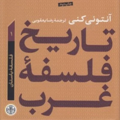 تاریخ فلسفه غرب آنتونی کنی 1 فلسفه باستان تاریخ فلسفه غرب آنتونی کنی 1 فلسفه باستان