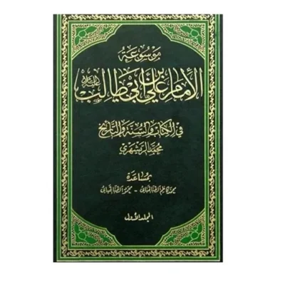 کتاب موسوعه امام علی بن ابیطالب 8 جلدی نشر دارالحدیث اثر محمدی ری شهری