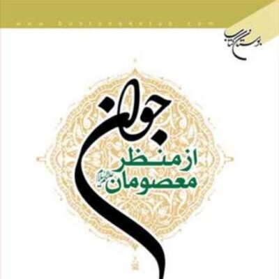 کتاب جوان از منظر معصومان (ع) ناشر انتشارات بوستان کتاب نویسنده محمد جواد مروجی